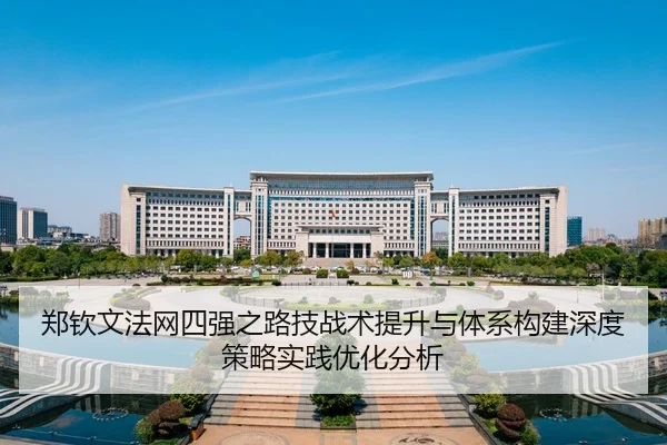 zheng-qin-wen-fa-wang-si-qiang-zhi-lu-ji-zhan-shu-ti-sheng-yu-ti-xi-gou-jian-shen-du-ce-lve-shi-jian-you-hua-fen-xi-2-764.jpg