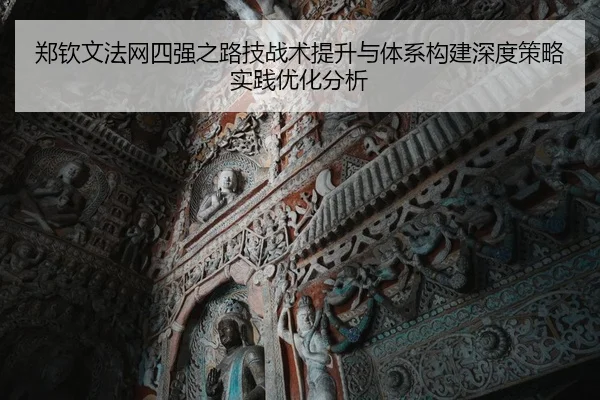 郑钦文法网四强之路技战术提升与体系构建深度策略实践优化分析