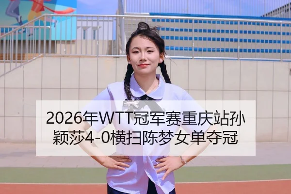 nian-guan-jun-sai-chong-qing-zhan-sun-ying-sha-heng-sao-chen-meng-nv-dan-duo-guan-2-308.jpg