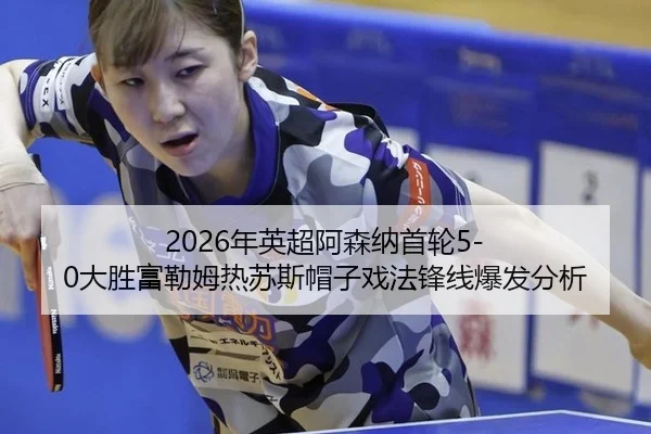 nian-ying-chao-a-sen-na-shou-lun-da-sheng-fu-lei-mu-re-su-si-mao-zi-xi-fa-feng-xian-bao-fa-fen-xi-3-138.jpg