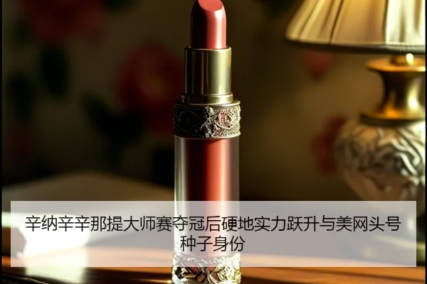 xin-na-xin-xin-na-ti-da-shi-sai-duo-guan-hou-ying-di-shi-li-yue-sheng-yu-mei-wang-tou-hao-zhong-zi-shen-fen-3-485.jpg