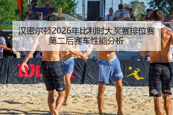 han-mi-er-dun-nian-bi-li-shi-da-jiang-sai-pai-wei-sai-di-er-hou-sai-che-xing-neng-fen-xi-3-237.jpg